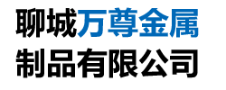 聊城市萬尊金屬制品有限公司